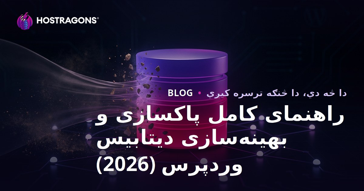 راهنمای کامل پاکسازی و بهینه‌سازی دیتابیس وردپرس (2026)
