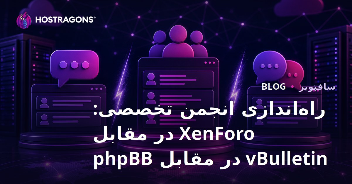 راه‌اندازی انجمن تخصصی: XenForo در مقابل vBulletin در مقابل phpBB