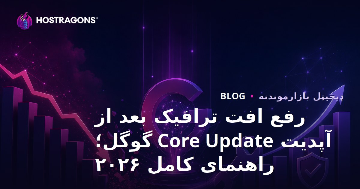 رفع افت ترافیک بعد از آپدیت Core Update گوگل؛ راهنمای کامل ۲۰۲۶