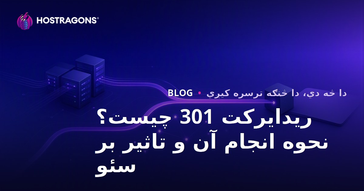 ریدایرکت 301 چیست؟ نحوه انجام آن و تاثیر بر سئو