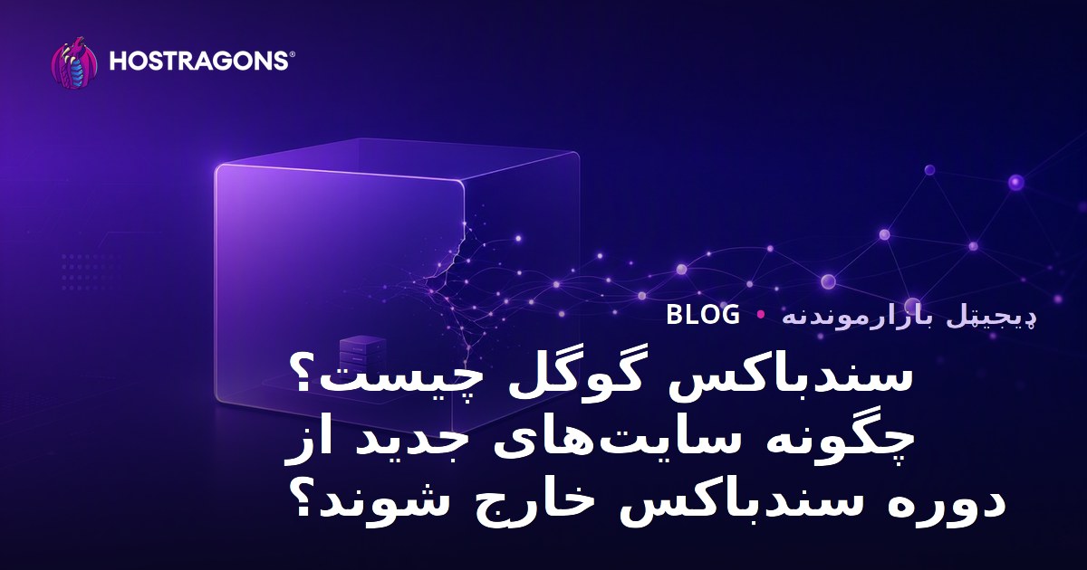 سندباکس گوگل چیست؟ چگونه سایت‌های جدید از دوره سندباکس خارج شوند؟