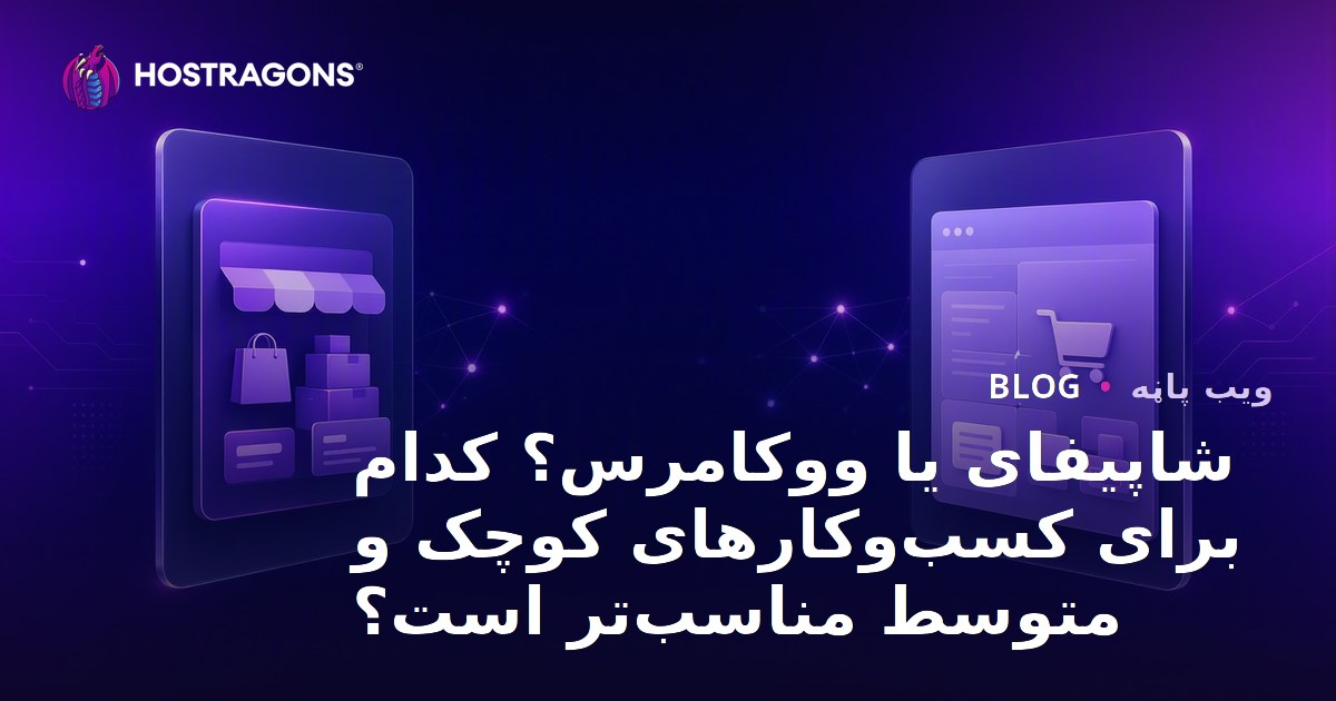 Shopify او WooCommerce: د وړو او منځنیو کاروبارونو لپاره کوم ښه انتخاب دی؟