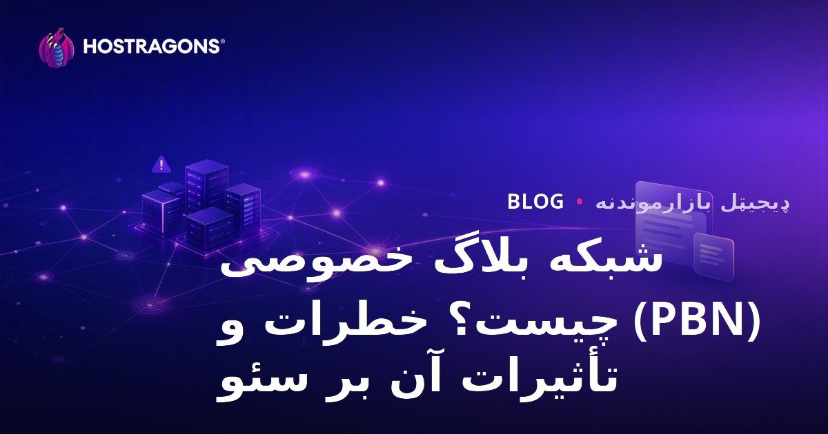 شبکه بلاگ خصوصی (PBN) چیست؟ خطرات و تأثیرات آن بر سئو
