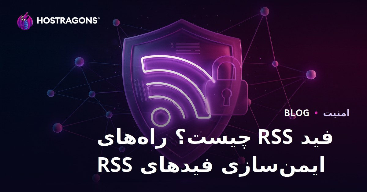 فید RSS چیست؟ راه‌های ایمن‌سازی فیدهای RSS