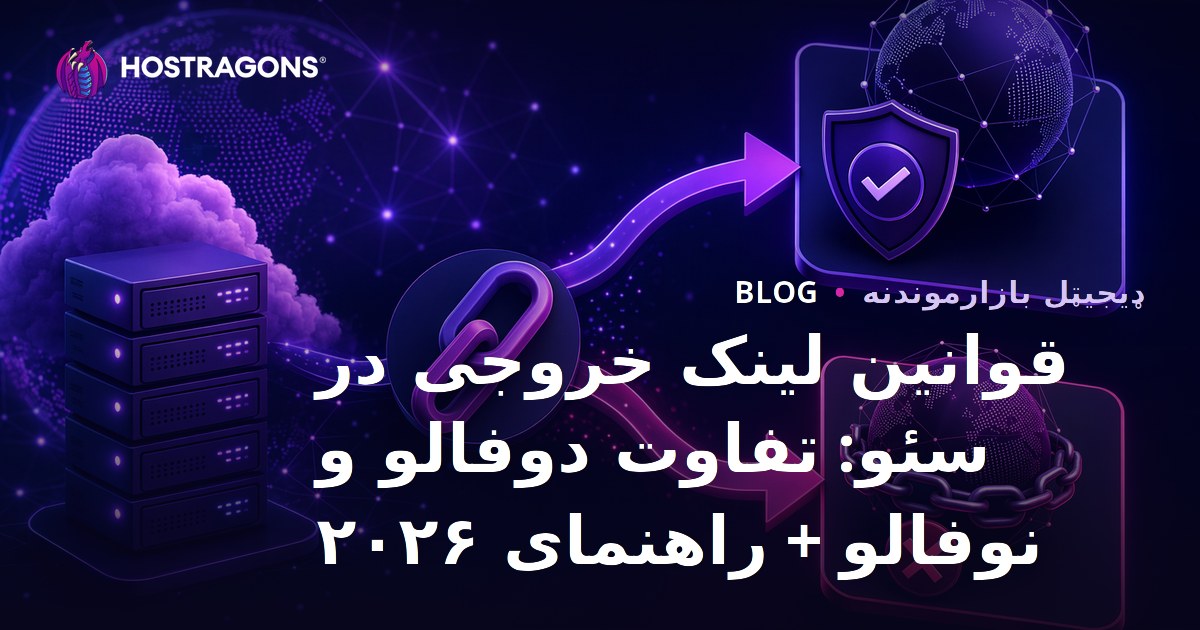 قوانین لینک خروجی در سئو: تفاوت دوفالو و نوفالو + راهنمای ۲۰۲۶