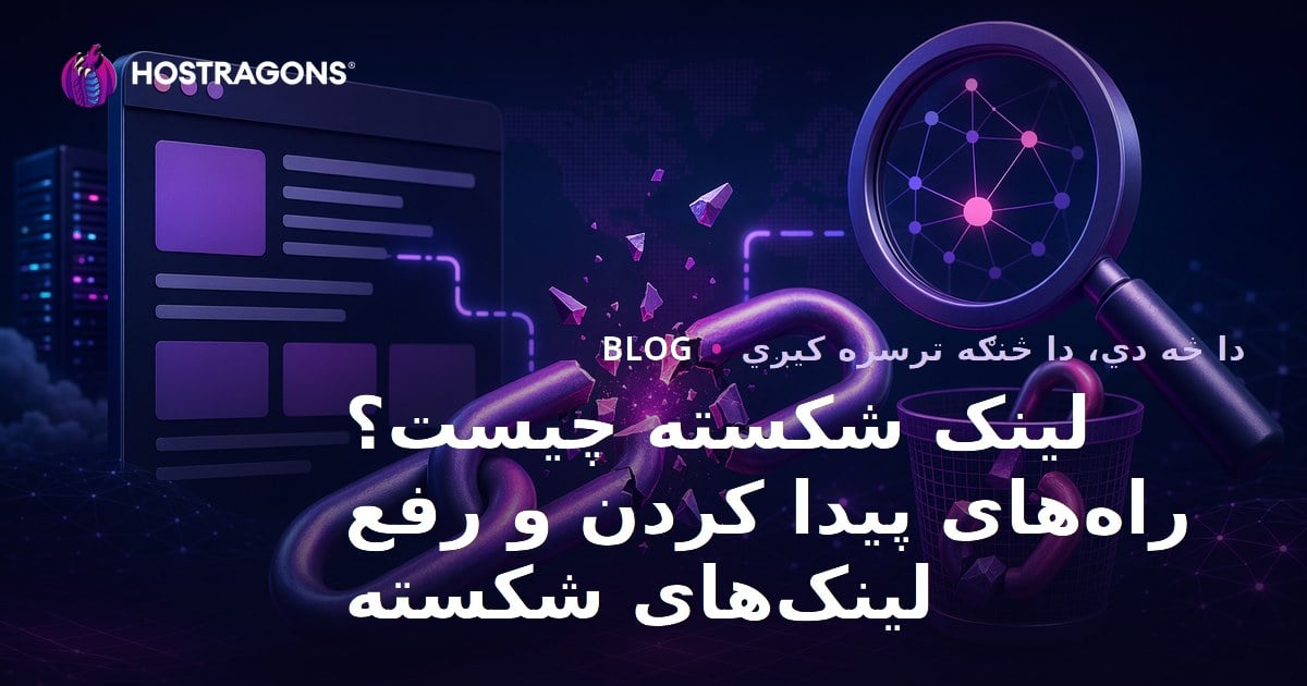 لینک شکسته چیست؟ راه‌های پیدا کردن و رفع لینک‌های شکسته
