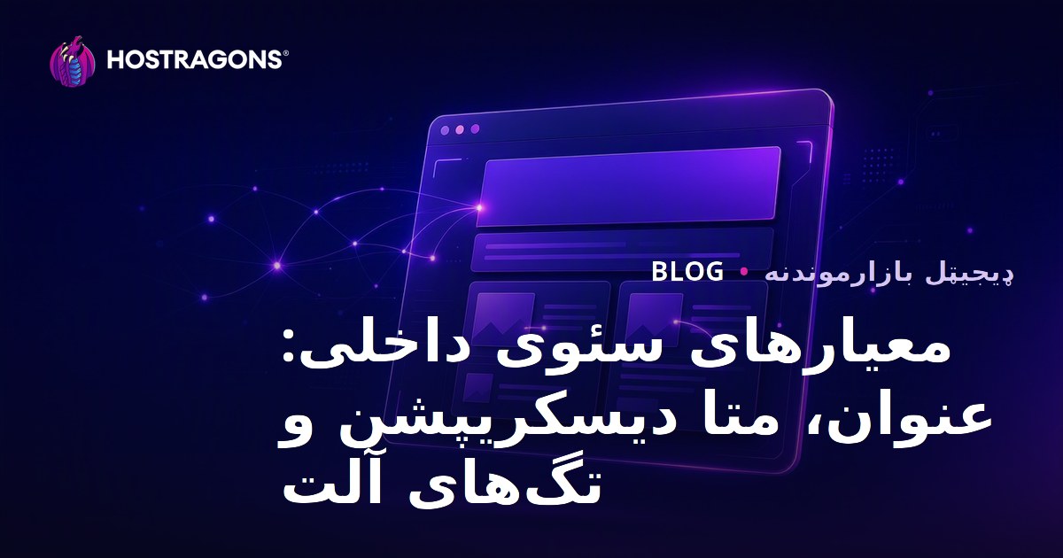 معیارهای سئوی داخلی: عنوان، متا دیسکریپشن و تگ‌های آلت