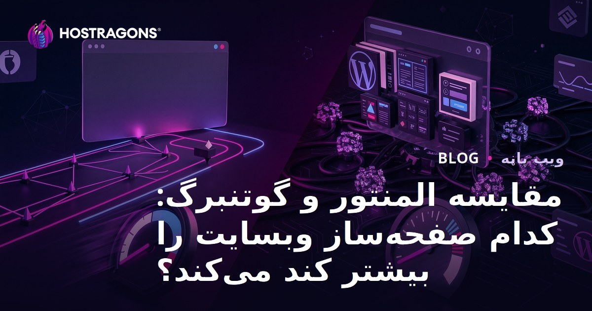مقایسه المنتور و گوتنبرگ: کدام صفحه‌ساز وبسایت را بیشتر کند می‌کند؟