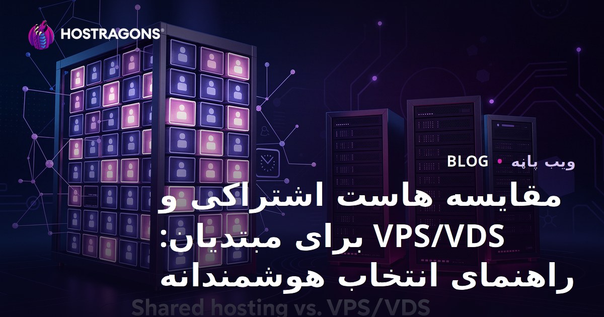 نوى شروعنۈران للمقارنة بين استضافة مشتركة و VPS/VDS