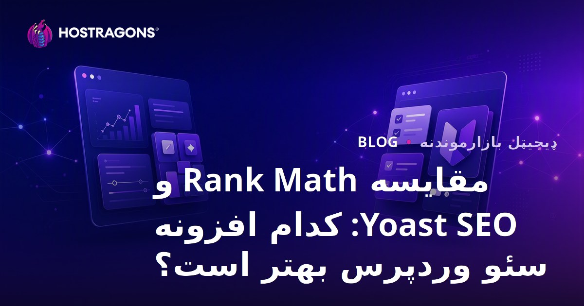 مقایسه Rank Math و Yoast SEO: کدام افزونه سئو وردپرس بهتر است؟