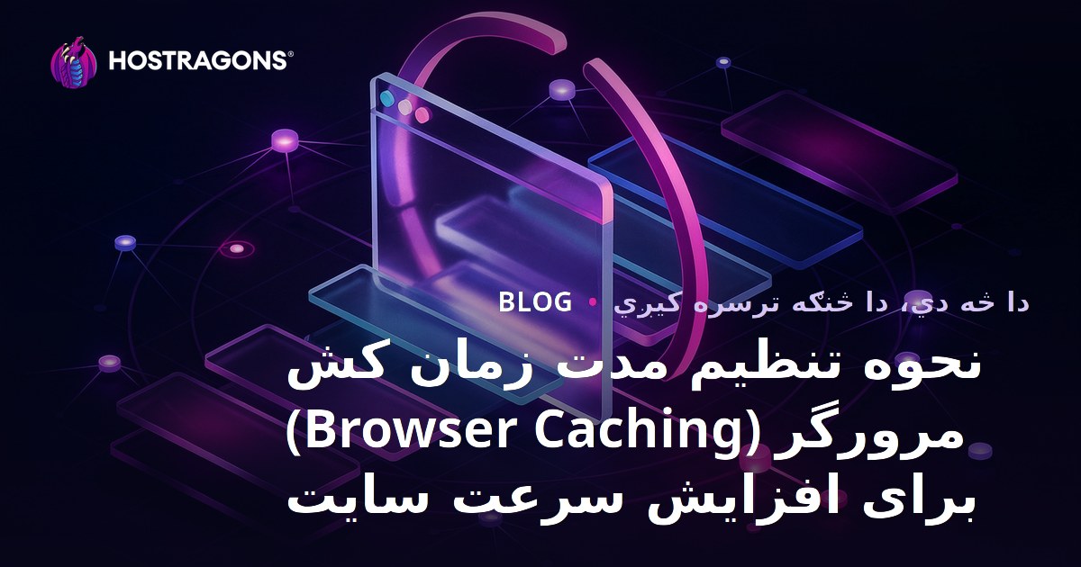 د براوزر د کیش کولو موده څنګه تنظیم کړو؟