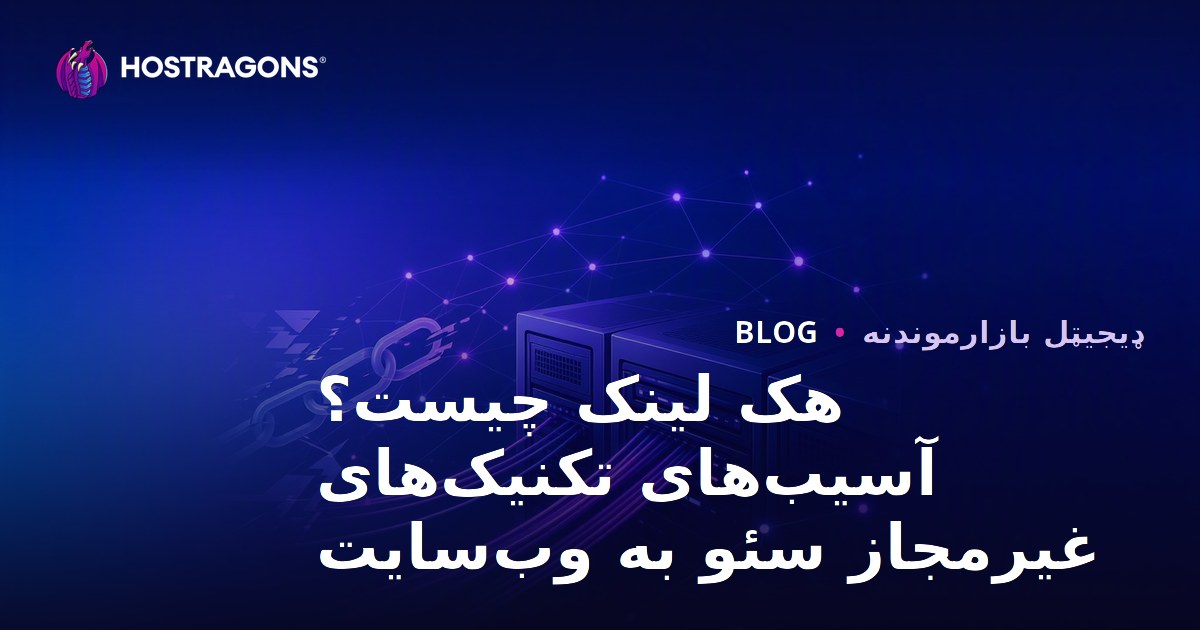 هک لینک چیست؟ آسیب‌های تکنیک‌های غیرمجاز سئو به وب‌سایت