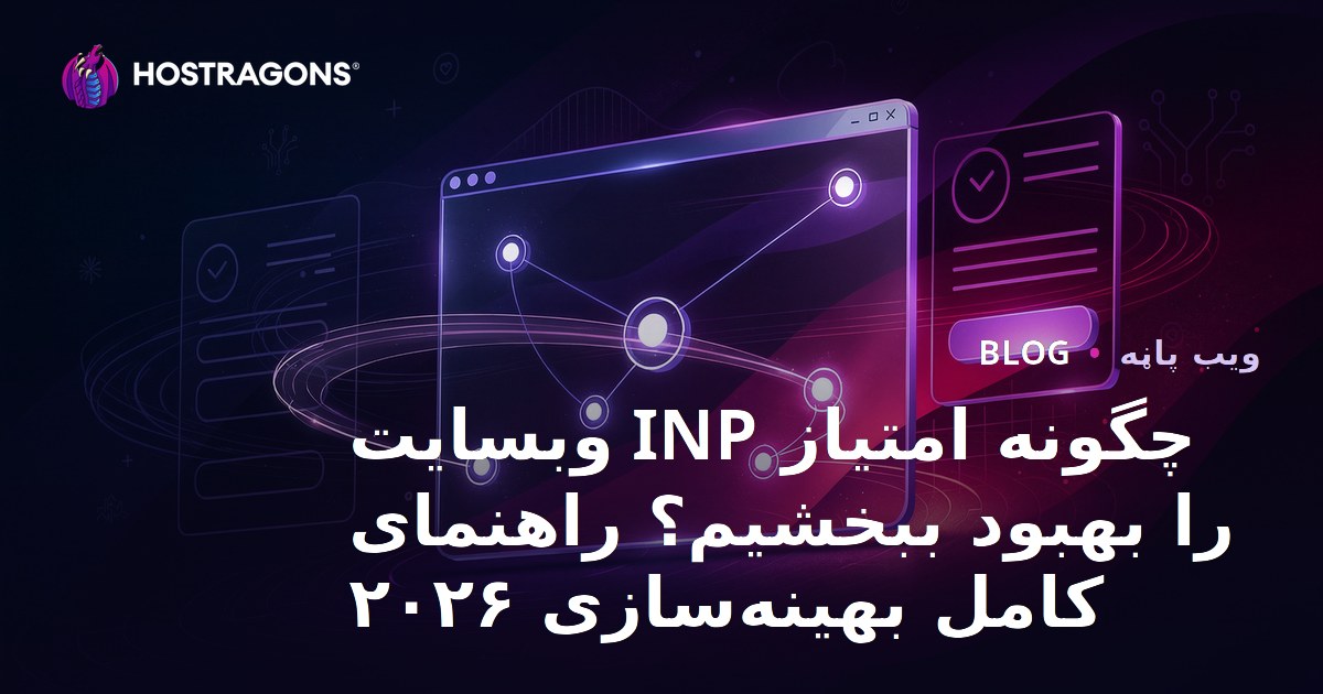 ویب سائٹس میں INP (Interaction to Next Paint) سکور کو کیسے بہتر بنایا جائے؟