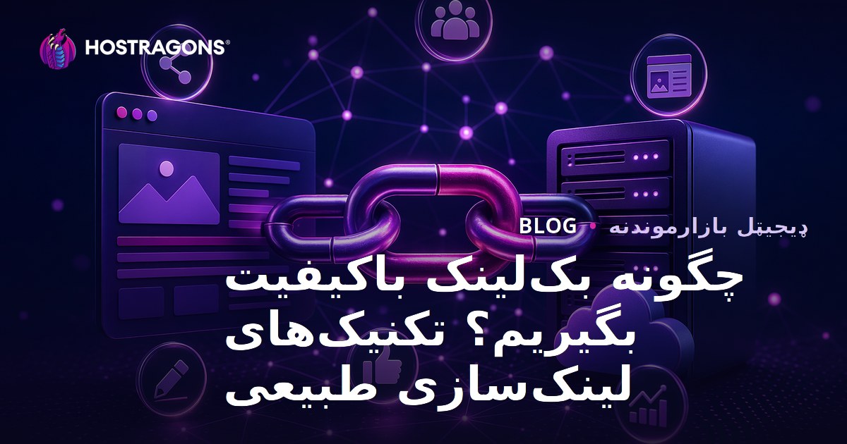 د کیفیت لرونکی بکلینکونه څنګه ترلاسه کړو؟ طبیعي لینک جوړونې طریقې