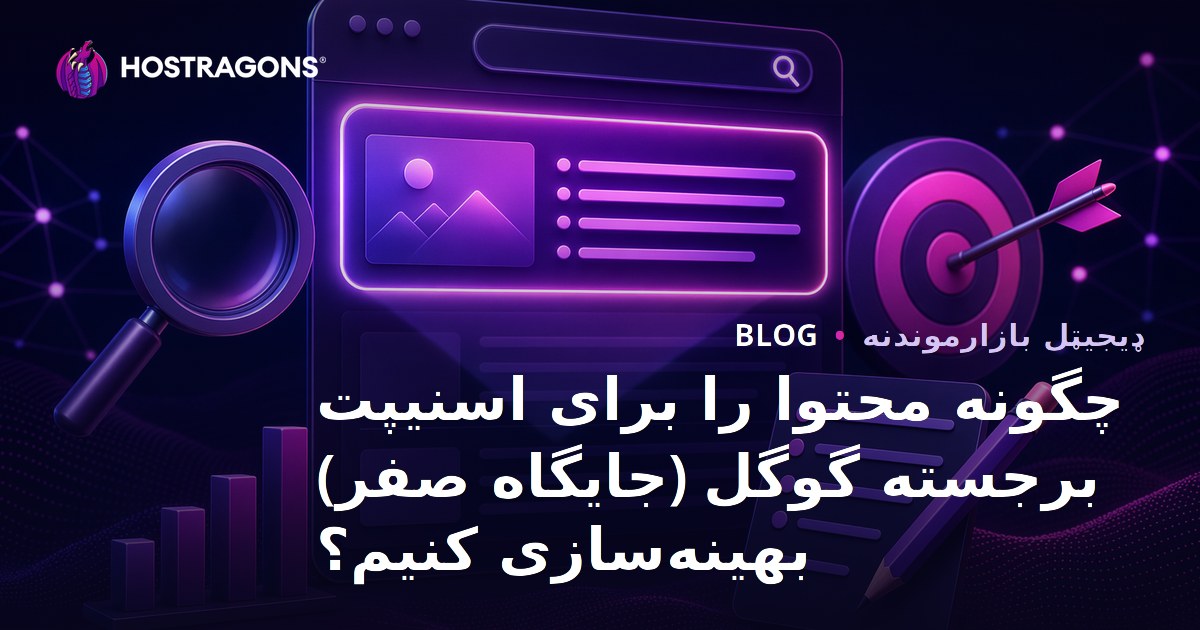 چگونه محتوا را برای اسنیپت برجسته گوگل (جایگاه صفر) بهینه‌سازی کنیم؟