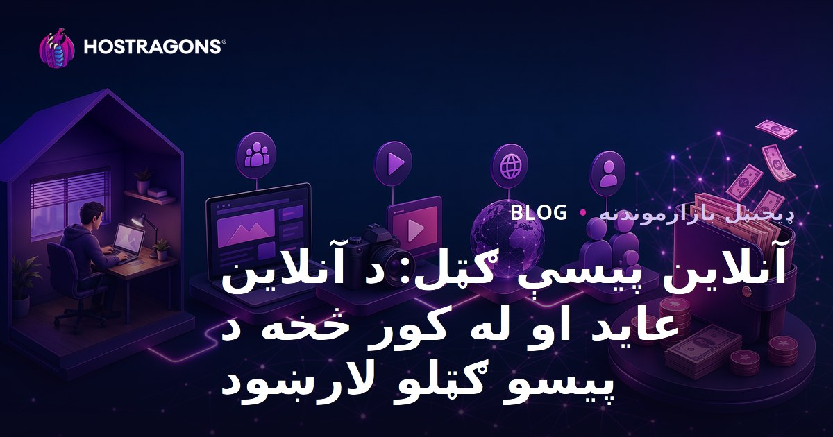 آنلاین پیسې ګټل: د آنلاین عاید او له کور څخه د پیسو ګټلو لارښود