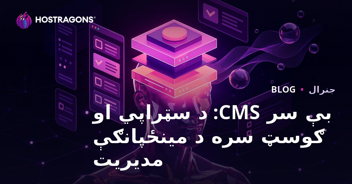 بې سر CMS: د سټراپي او ګوسټ سره د مینځپانګې مدیریت