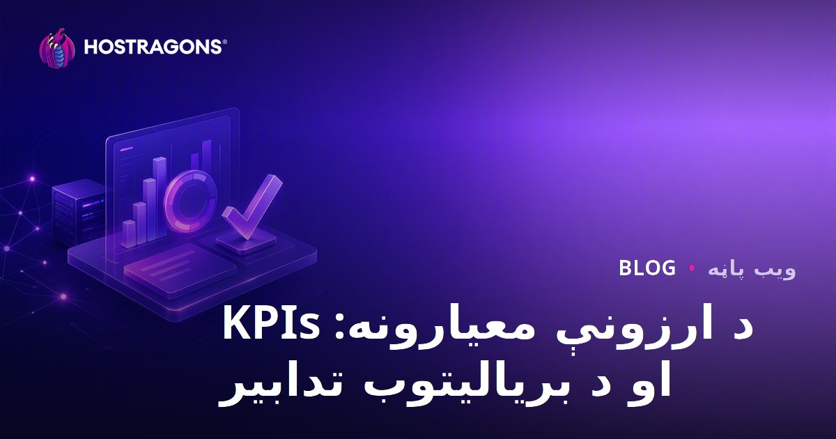 د ارزونې معیارونه: KPIs او د بریالیتوب تدابیر