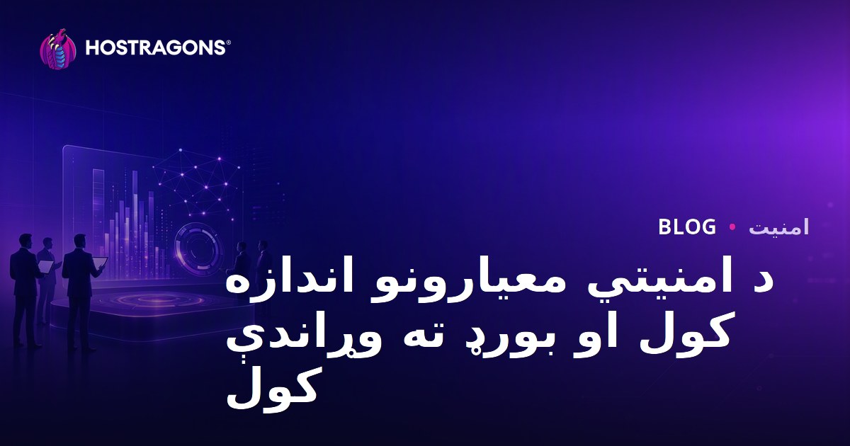 د امنیتي معیارونو اندازه کول او بورډ ته وړاندې کول