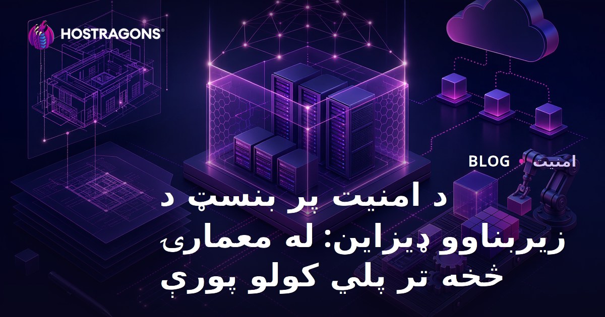د امنیت پر بنسټ د زیربناوو ډیزاین: له معمارۍ څخه تر پلي کولو پورې