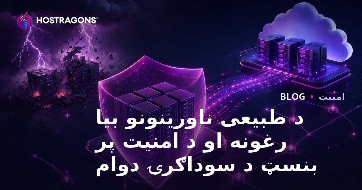 د طبیعی ناورینونو بیا رغونه او د امنیت پر بنسټ د سوداګرۍ دوام