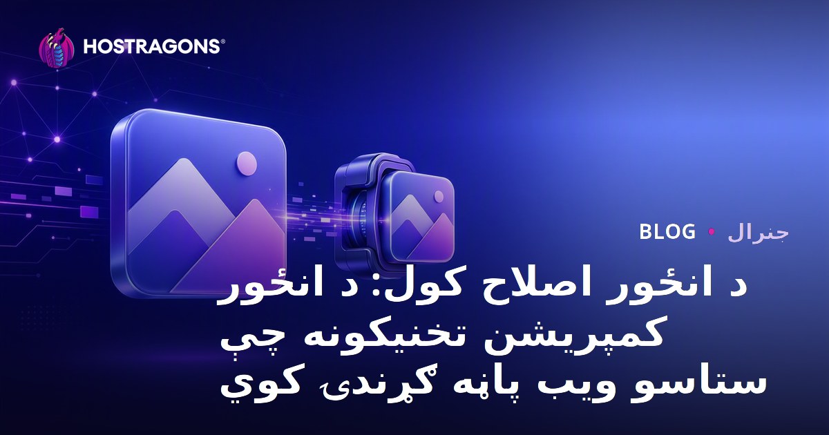 د انځور اصلاح کول: د انځور کمپریشن تخنیکونه چې ستاسو ویب پاڼه ګړندۍ کوي