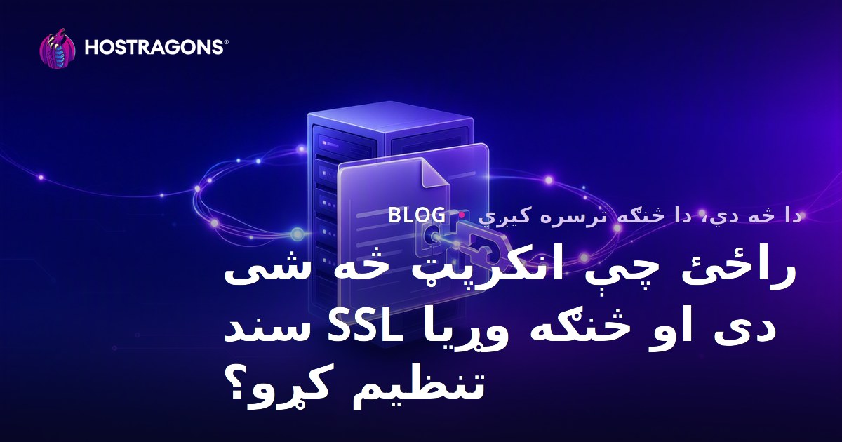 Let's Encrypt څه شی دی او وړیا SSL سند څنګه نصب کولی شو؟