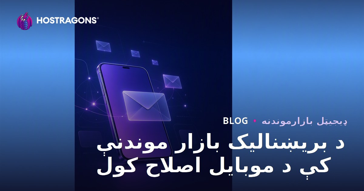 د بریښنالیک بازار موندنې کې د موبایل اصلاح کول