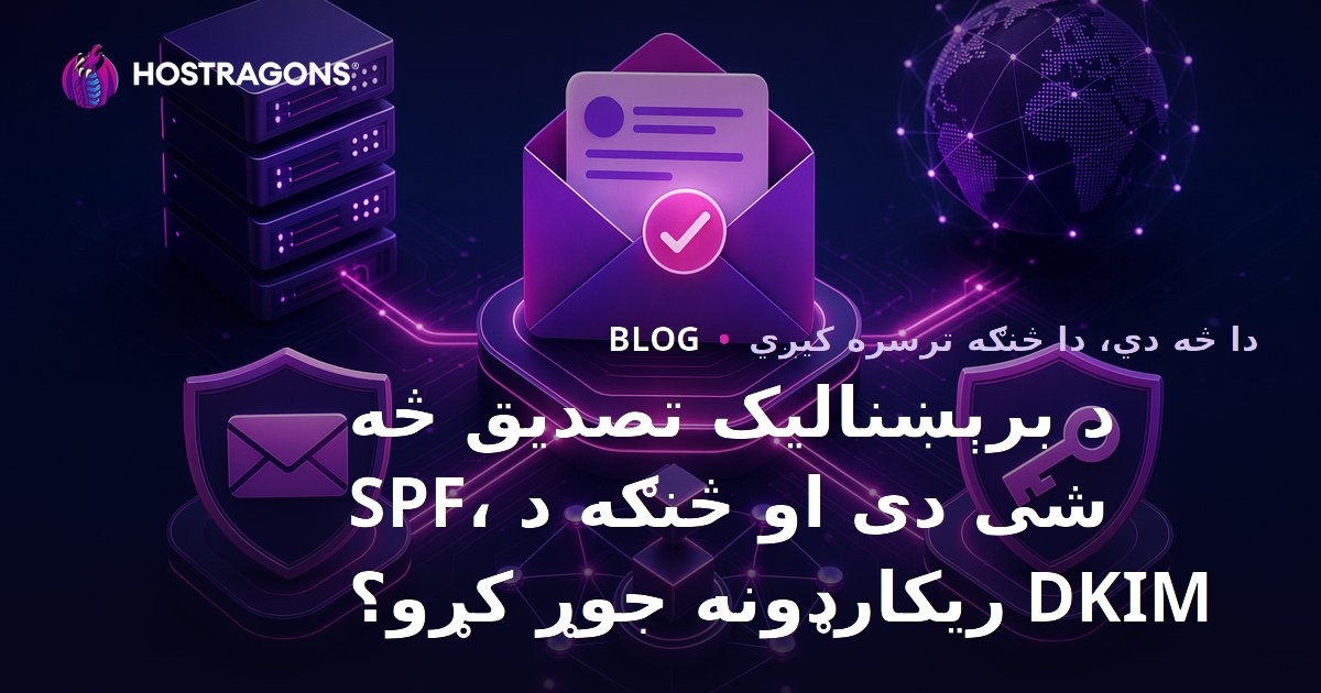 د برېښنالیک تصدیق څه شی دی او څنګه د SPF، DKIM ریکارډونه جوړ کړو؟