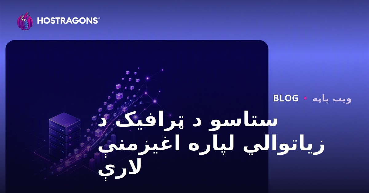 ستاسو د ټرافیک د زیاتوالي لپاره اغیزمنې لارې