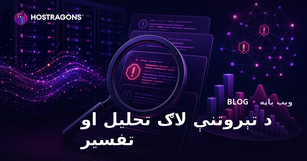 د تېروتنې لاګ تحلیل او تفسیر