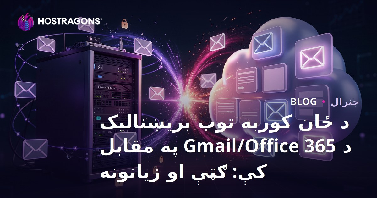 د ځان کوربه توب بریښنالیک د Gmail/Office 365 په مقابل کې: ګټې او زیانونه