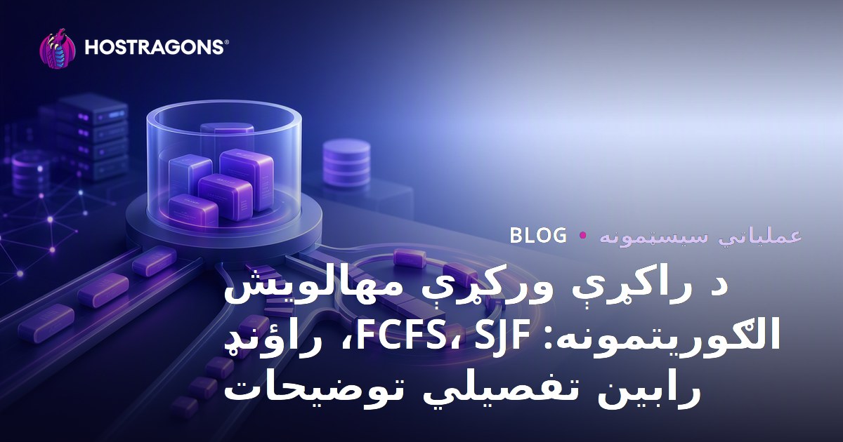 د راکړې ورکړې مهالویش الګوریتمونه: FCFS، SJF، راؤنډ رابین تفصیلي توضیحات