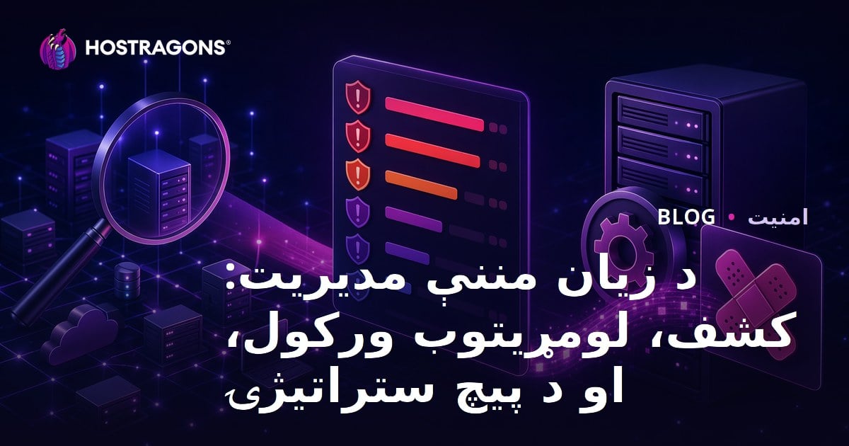 د زیان مننې مدیریت: کشف، لومړیتوب ورکول، او د پیچ ستراتیژۍ