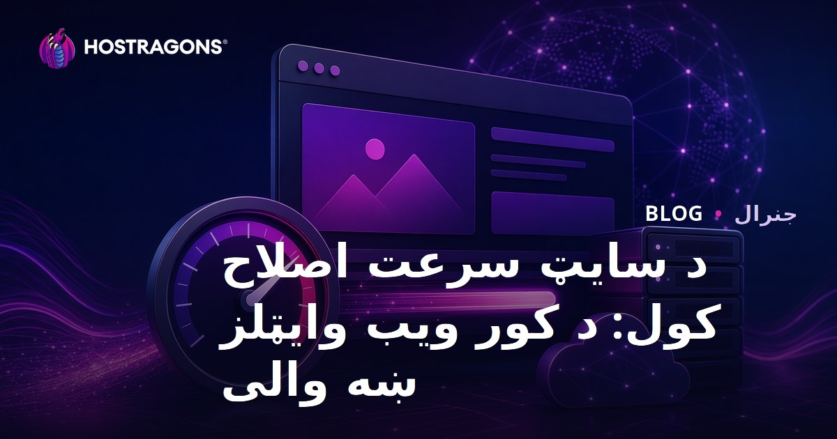 د ویب پاڼې سرعت زیاتول: کور ویب وایټلز ته د حل لارې