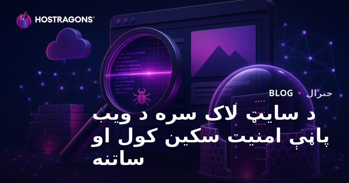 د SiteLock سره د ویب پاڼې امنیت سکین او محافظت