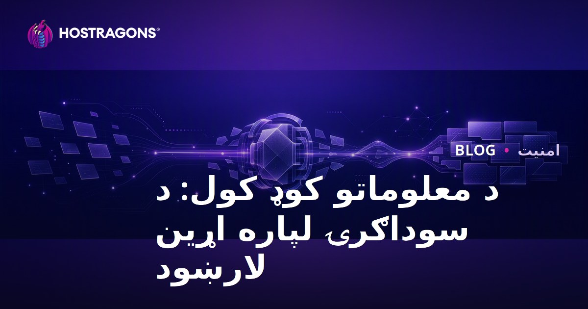 د معلوماتو کوډ کول: د سوداګرۍ لپاره اړین لارښود