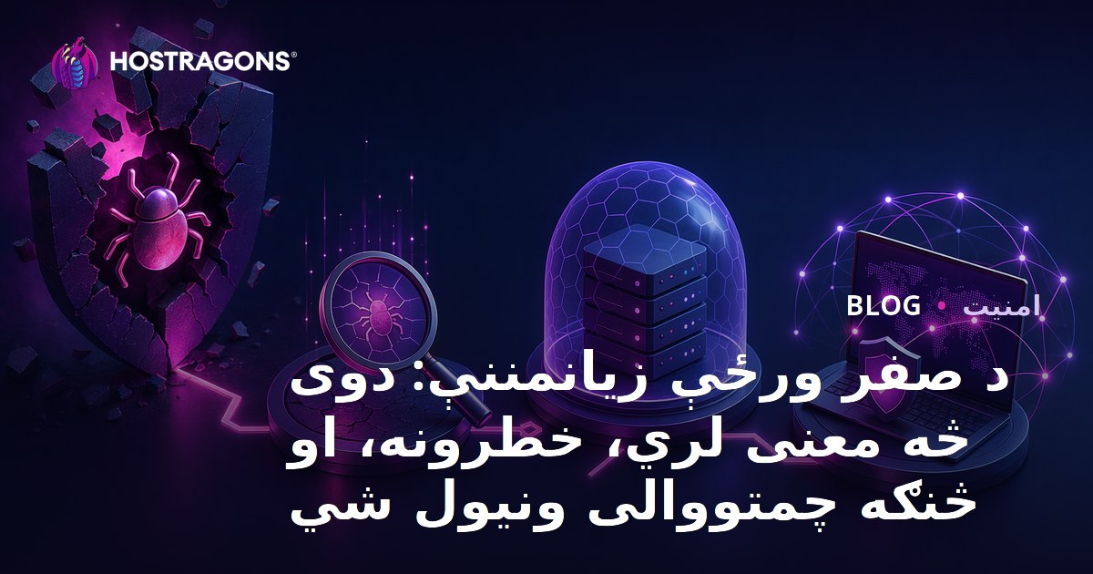 صفر دن کی کمزوریوں: معنی، خطرات اور تیاری کے طریقے