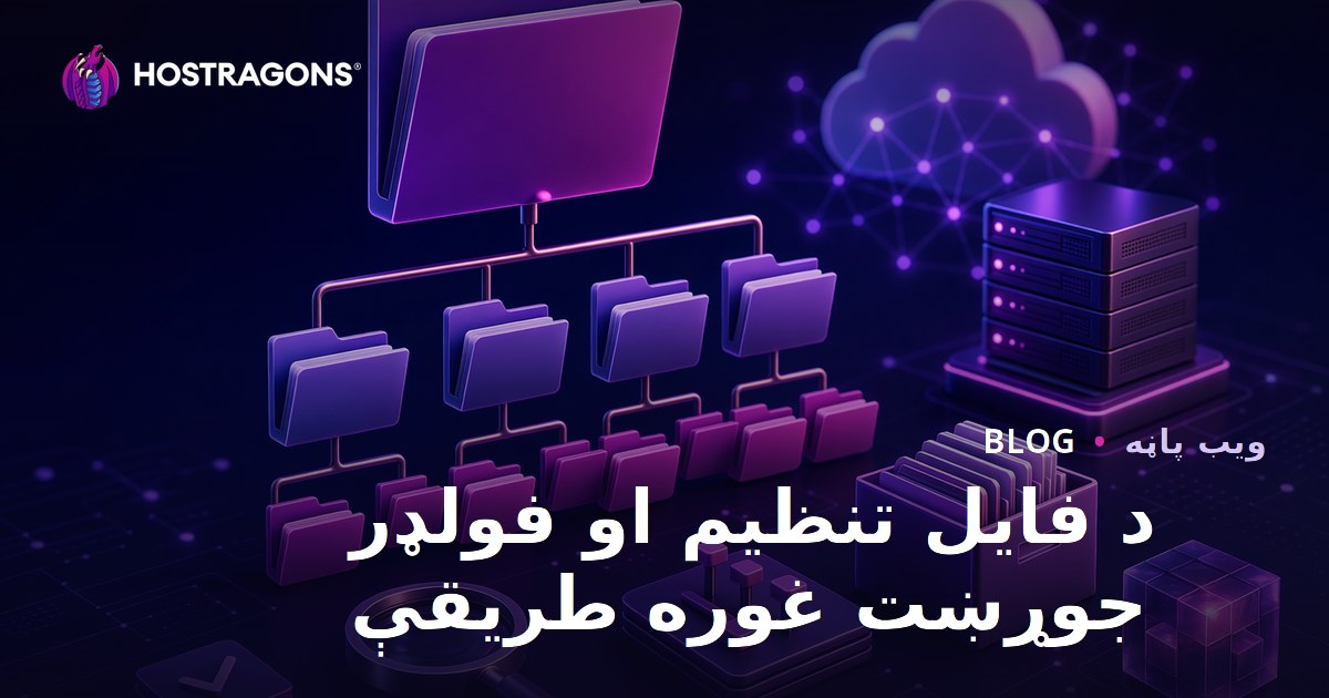 د فایل تنظیم او فولډر جوړښت غوره طریقې