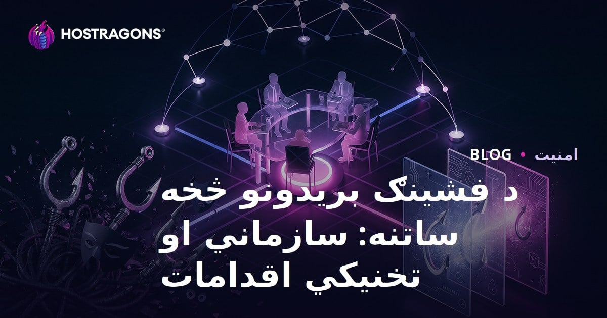د فشینګ بریدونو څخه ساتنه: سازماني او تخنیکي اقدامات