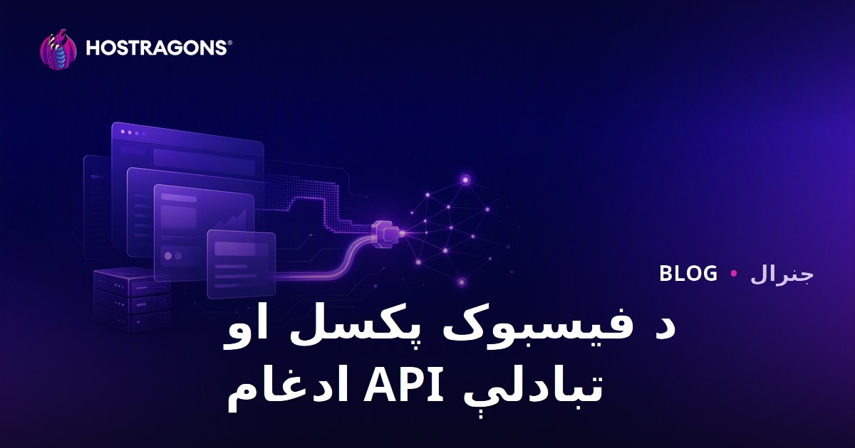 د فیسبوک پکسل او تبادلې API ادغام