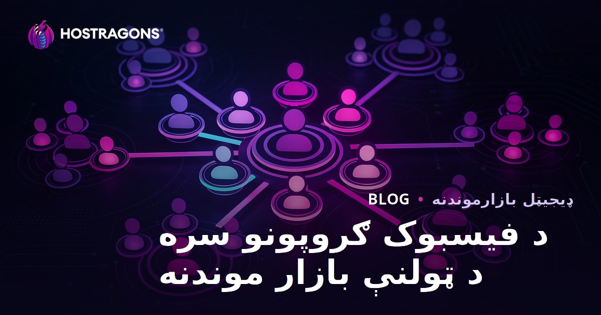 د فیسبوک ګروپونو سره د ټولنې بازار موندنه