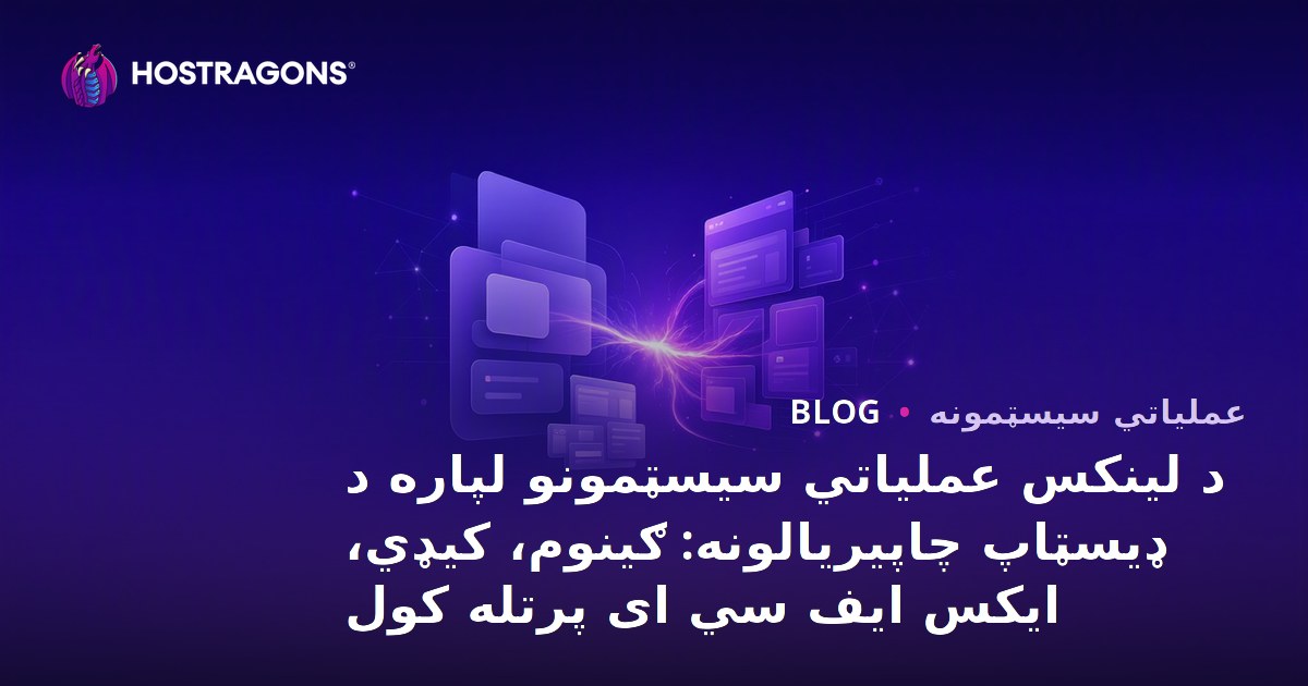 د لینکس عملیاتي سیسټمونو لپاره د ډیسټاپ چاپیریالونه: ګینوم، کیډي، ایکس ایف سي ای پرتله کول