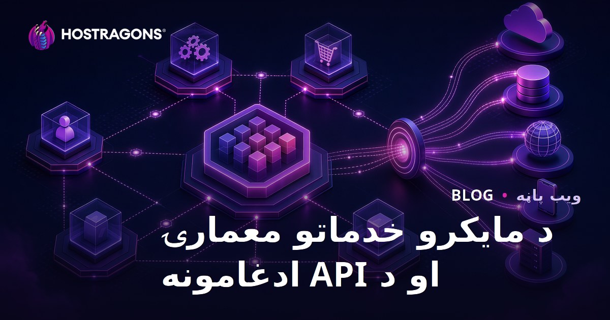 د مایکرو خدماتو معمارۍ او د API ادغامونه
