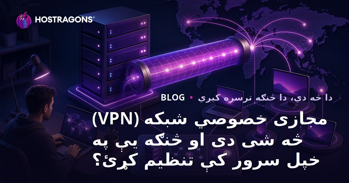 مجازی خصوصي شبکه (VPN) څه شی دی او څنګه یې په خپل سرور کې تنظیم کړئ؟