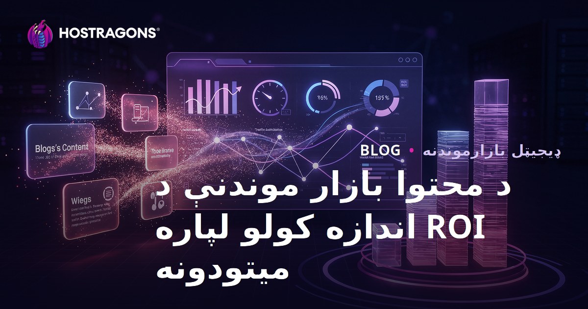 د محتوا بازار موندنې د ROI اندازه کولو لپاره میتودونه
