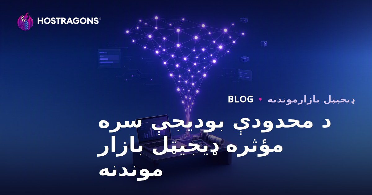 د محدودې بودیجې سره مؤثره ډیجیټل بازار موندنه