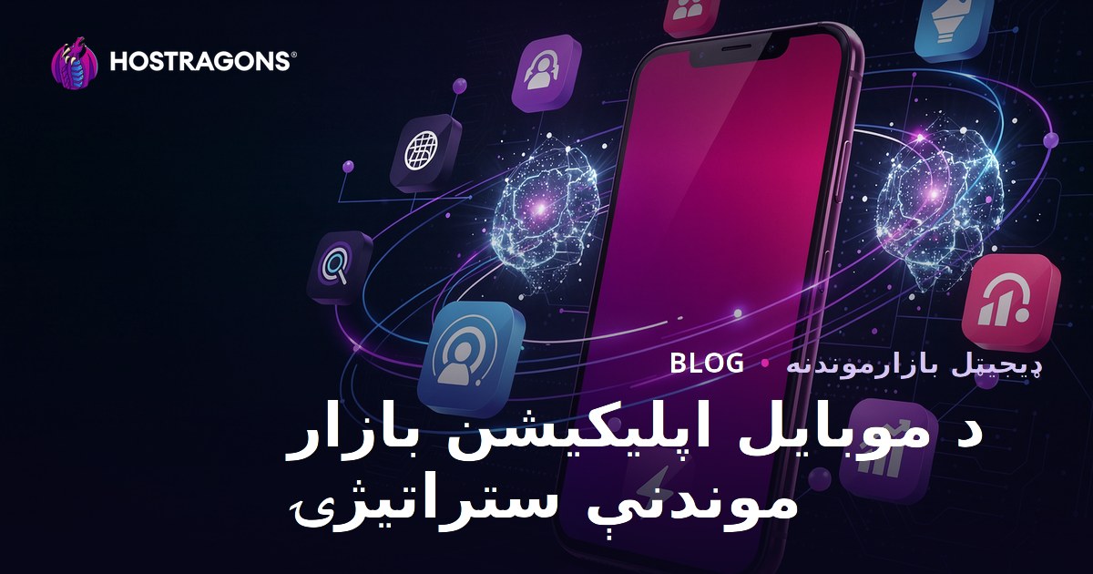 د موبایل اپلیکیشن بازار موندنې ستراتیژۍ