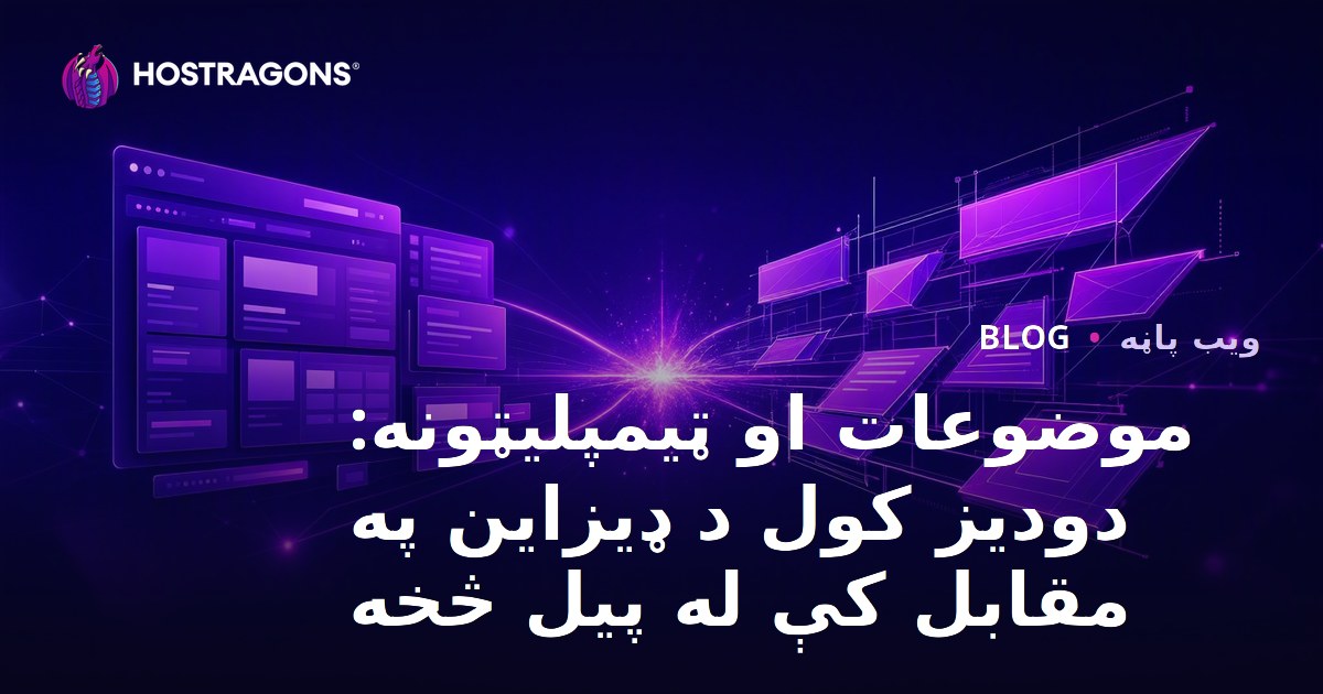 موضوعات او ټیمپلیټونه: دودیز کول د ډیزاین په مقابل کې له پیل څخه
