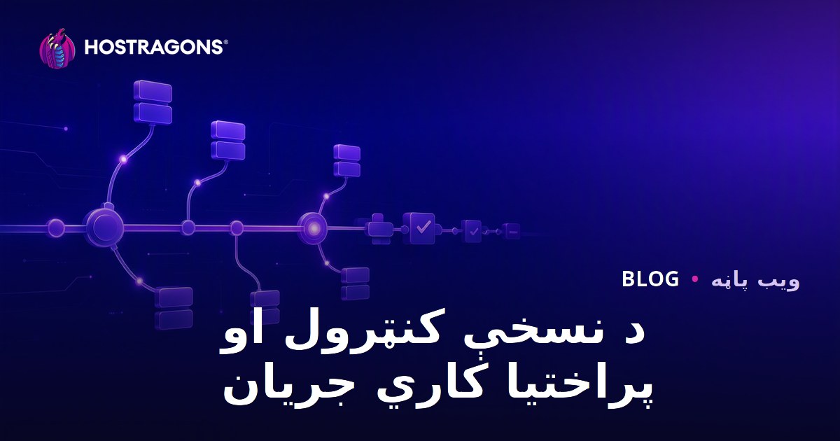 د نسخې کنټرول او پراختیا کاري جریان